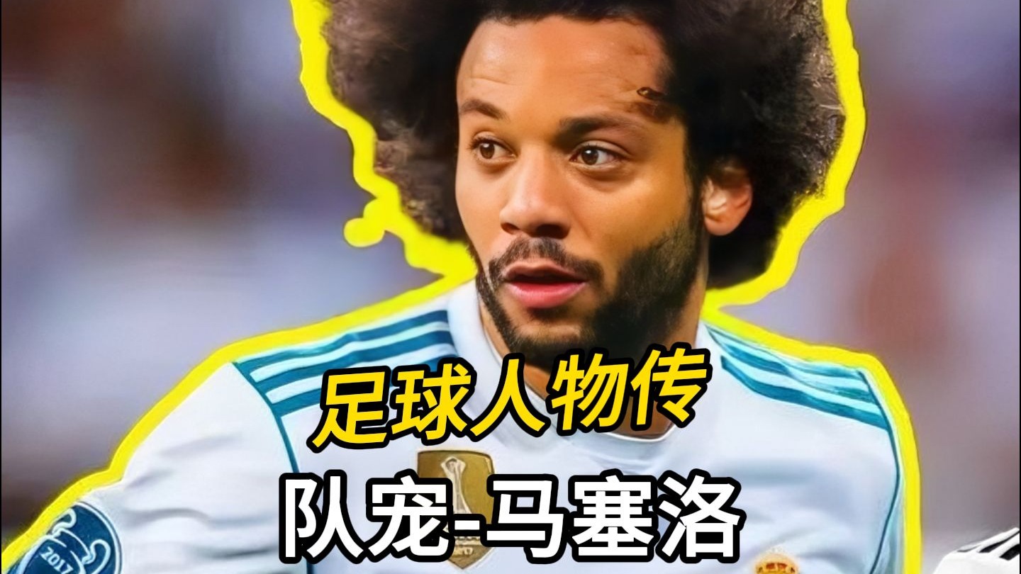 包含皇马客场告捷，马塞洛绝杀领先积分榜的词条