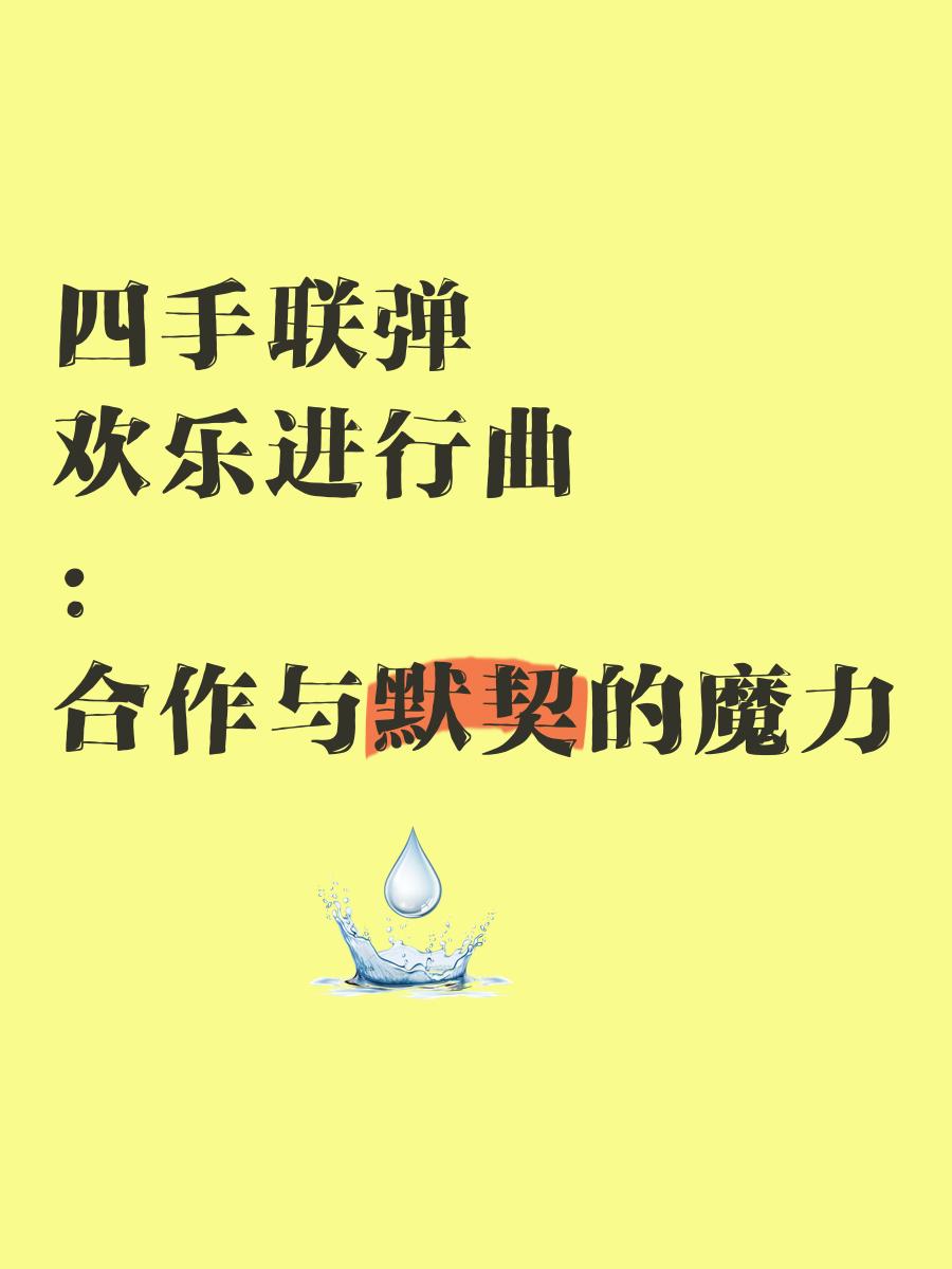 默契合作，团结一心，共同向着胜利前进的简单介绍