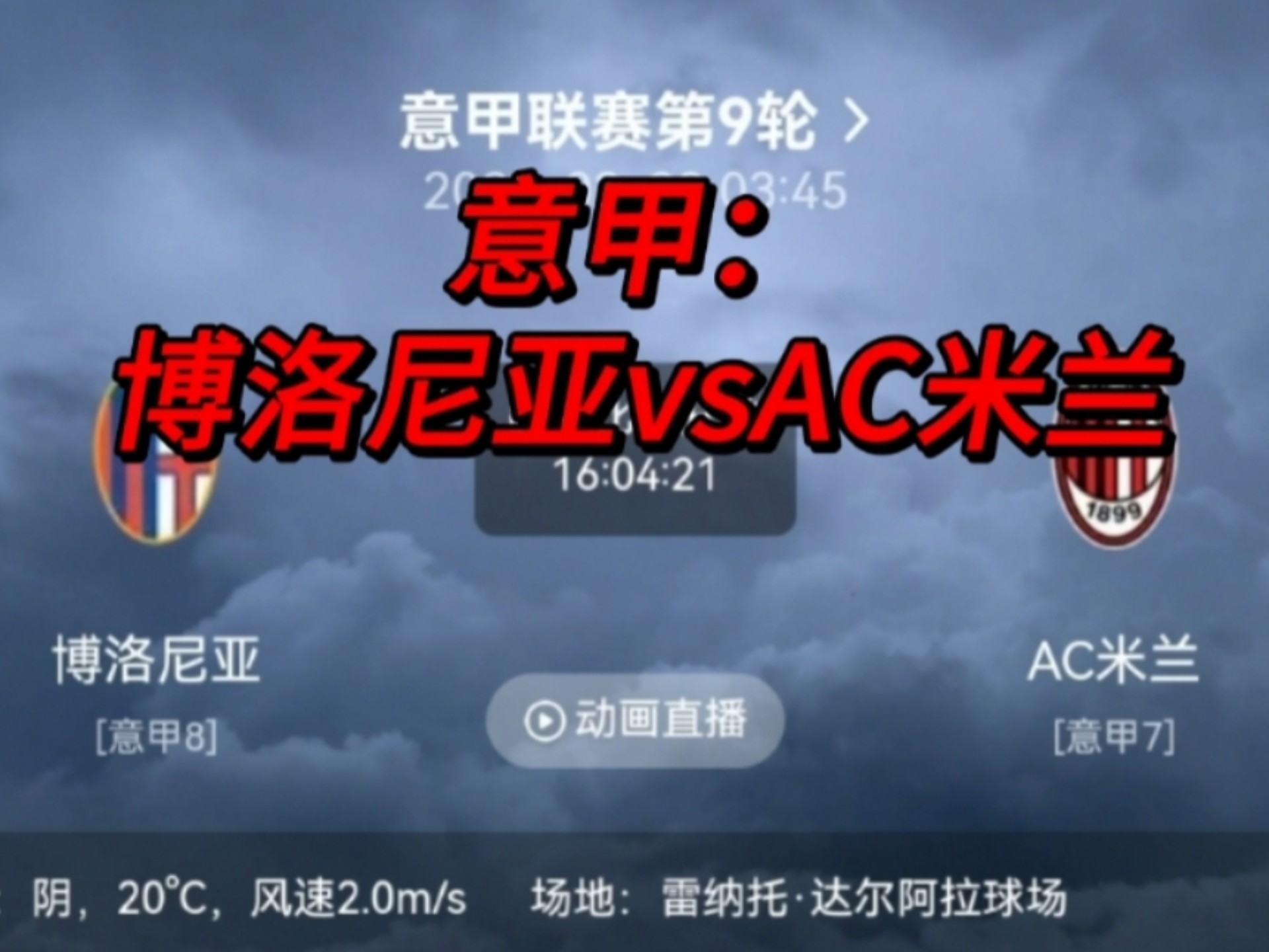 罗马AC米兰：意甲巨人对决胜负难分的简单介绍