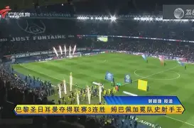 巴黎圣日耳曼开场5分钟连进两球，维尼修斯防线形同虚设！的简单介绍